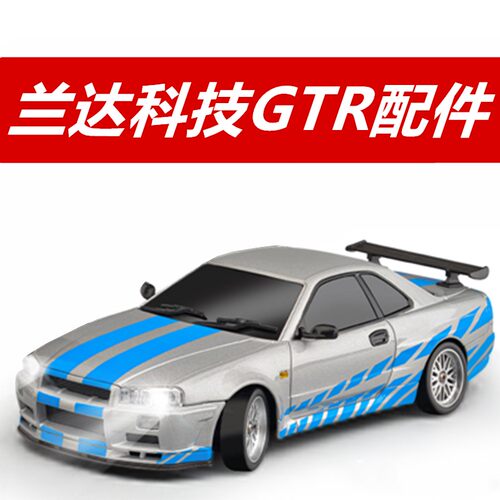 兰达科技GTR漂移遥控车配件波箱主板舵机臂翻灯车壳升级改装零件