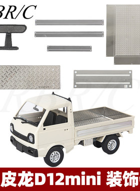 顽皮龙D12MINI升级件RC遥控车拼组装金属装饰灯组全包围改装配件
