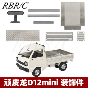 顽皮龙D12MINI升级件RC遥控车拼组装金属装饰灯组全包围改装配件