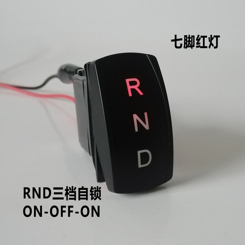 RND三档自锁开关汽车船形翘板12V游艇房车改装前进后退七脚红灯