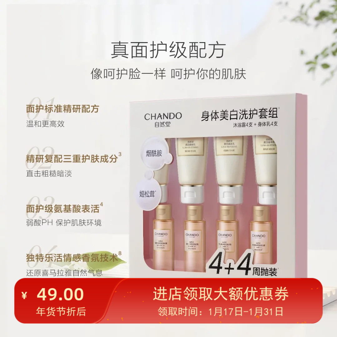 自然堂 出游洗护套装身体美白焕亮水润细嫩沐浴露美白出差周抛