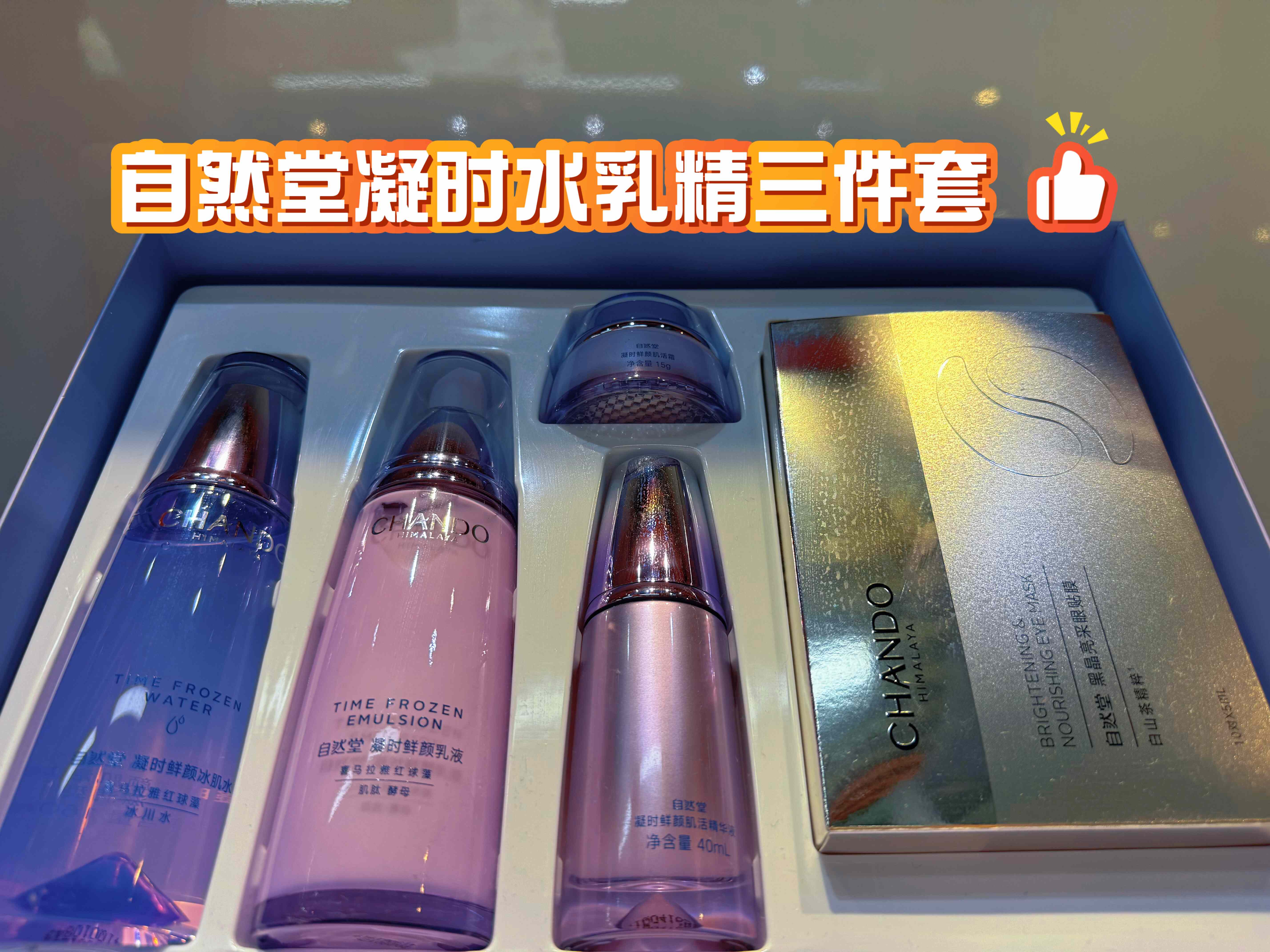 自然堂凝时鲜颜套装水乳精华套盒水霜精华套盒加赠正装凝时洁面霜