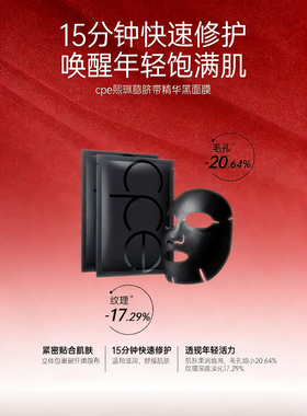 CPE脐带精华黑面膜面膜贴 补水保湿亮肤抗初老修护