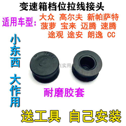 适配大众途观途安朗逸迈腾波罗宝来挂挡拉线换档排挡拉线接头胶套 - 封面