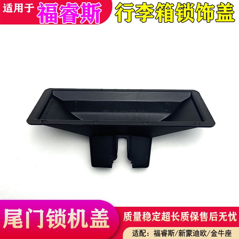 适配1316新蒙迪欧福睿斯金牛座后备箱尾箱锁盖行李箱尾门锁装饰盖