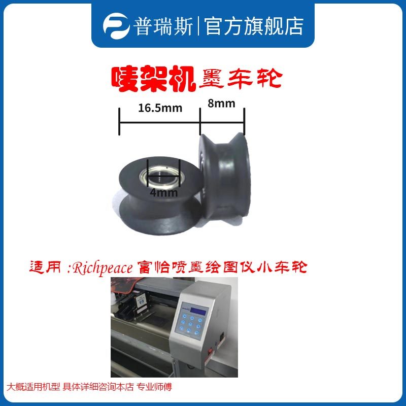 Richpeace富怡喷墨绘图仪小车轮墨车轮唛架机画皮机排版机轮子
