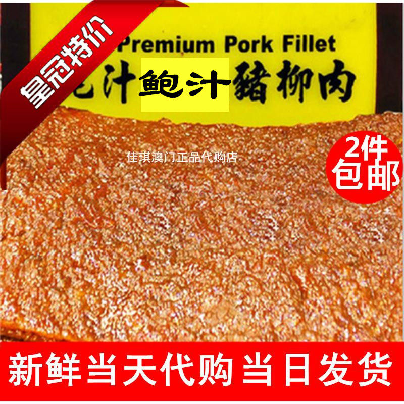 代购 澳门特产 代购钜记饼家 鲍汁猪柳肉 现烤猪肉干肉脯2件包邮