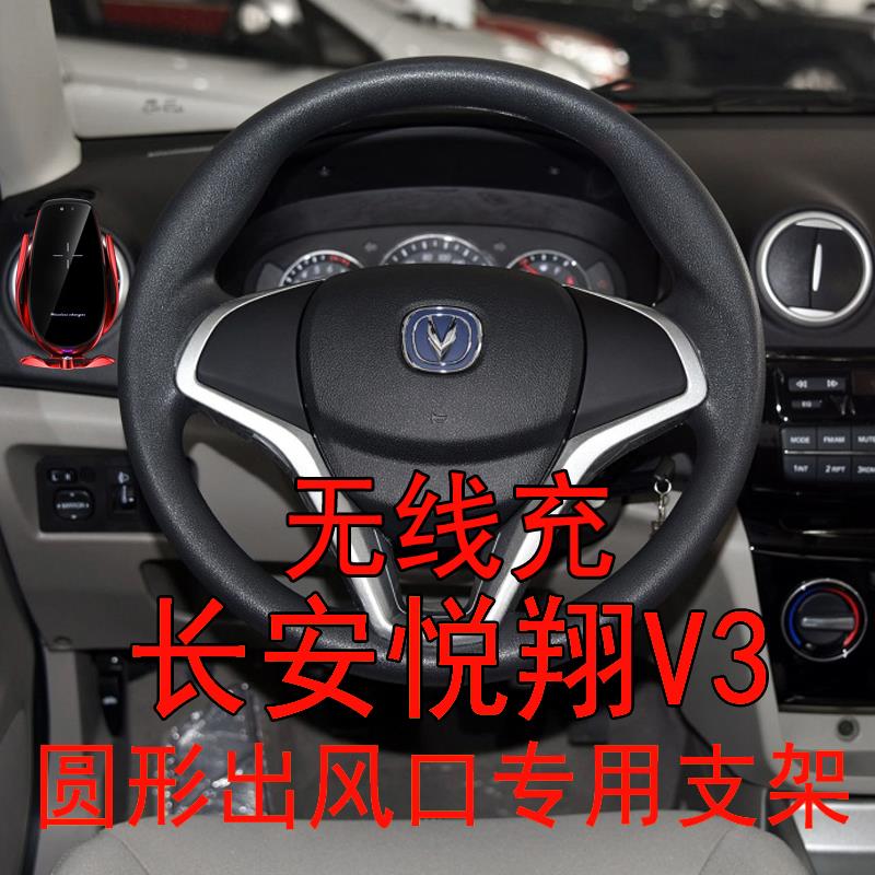 适用于长安悦翔V3车载手机支架无线充电圆形出风口智能快充导航架