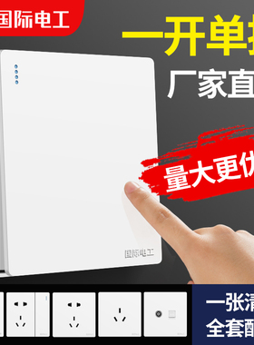 国际电工86型暗装开关插座面板一开单控家用白色面板墙壁电源开关