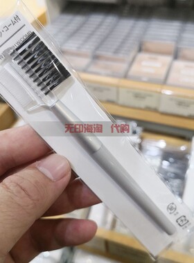 无印良品附有眉毛刷梳子化妆