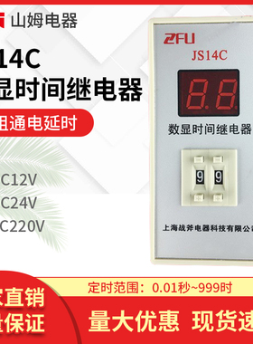 上海战斧数显式时间继电器 JS14C 两位调节 24v 220v 380v