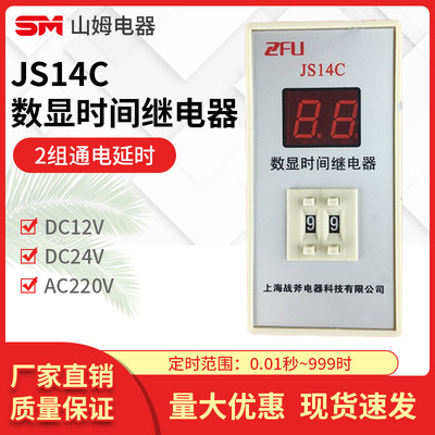 上海战斧数显式时间继电器 JS14C 两位调节 24v 220v 380v