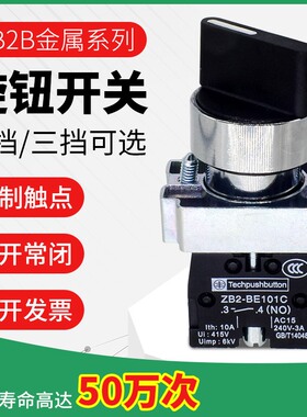 旋钮开关 两档自锁 ZB2BE101C 三档自复位 选择开关 一开一闭22mm