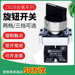 旋钮开关 两档自锁 ZB2BE101C 三档自复位 选择开关 一开一闭22mm