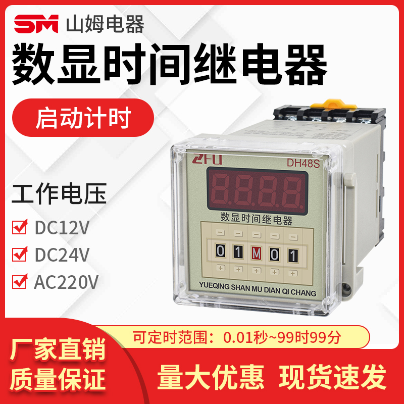 DH48S-1Z-QD数显时间继电器 启动计时24v 220v 一开一闭 通电延迟
