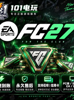 【24H人工 秒充不排队】FC27绿点充值 极速到账PC端Steam/EA/Epic
