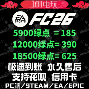 FC26绿点充值 ea steam epic 12000点 PC【24h人工在线 不排队】