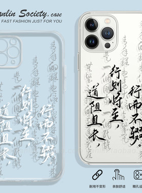 道阻且长行则将至书法适用苹果15pro华为P60小米14全包OPPOReno9荣耀90个性红米K60中国风vivoX90手机壳