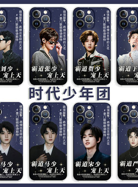 原创~时代少年团宠你一辈子适用iPhone15promax马嘉祺小米13宋亚轩荣耀100刘耀文OPPOA97张真源华为P60手机壳