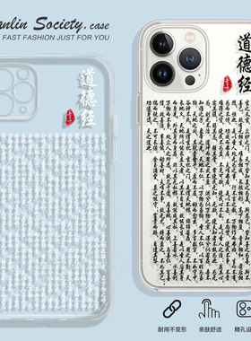 新中式道德经全文适用iPhone15/14promax新款华为nova11小米13软壳荣耀90红米note12中国风OPPOReno9手机壳