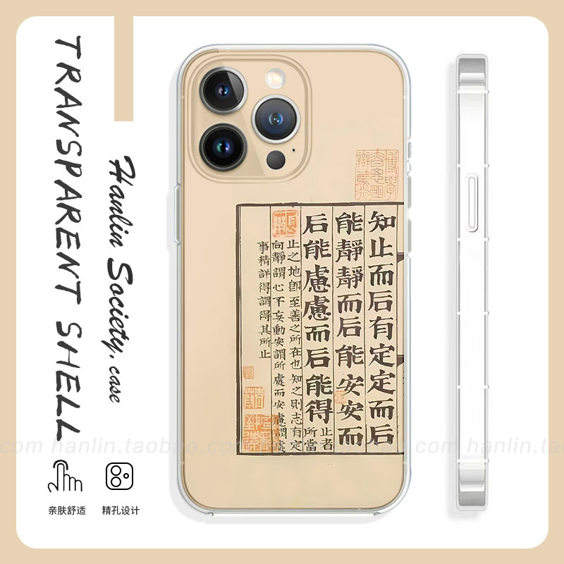 知止而后有定而后16promax手机壳