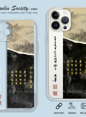 16字真言~中国风书法适用苹果14/13provivoS16e小米13荣耀80vivoIQOO8艺术华为P60OPPO真我一加11个性手机壳