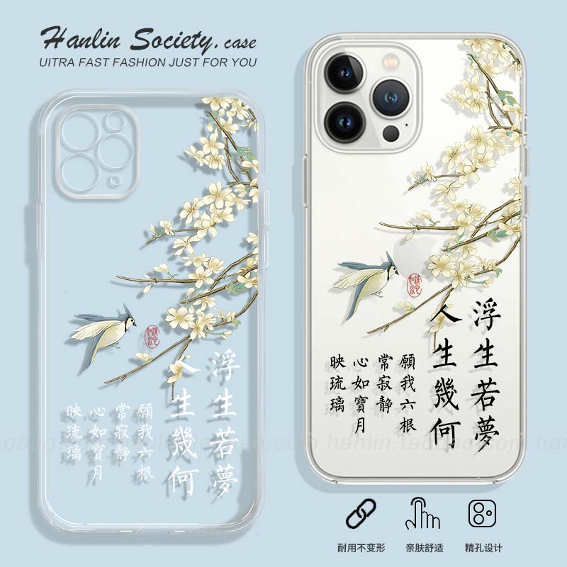 浮生若梦人生几何苹果TPU中国风