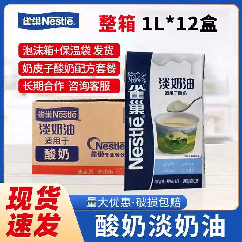 雀巢酸奶淡奶油1L酸奶粉菌粉套餐原料奶皮子酸奶制作(保温发货）