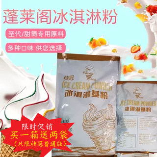 蓬莱阁冰淇淋粉商用 冰激凌原料 桂冠冰淇淋粉配方包邮