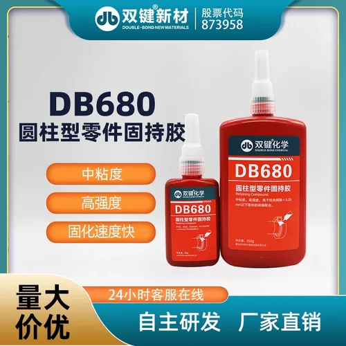 正品双键DB680/DB620/DB603/DB609/DB5050圆柱型零件固持胶厌氧胶