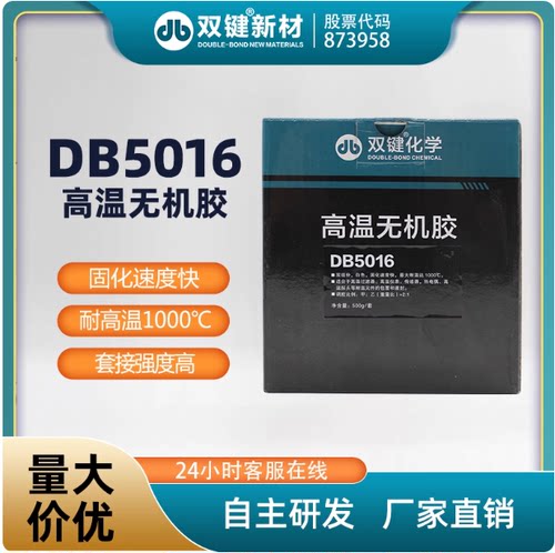 双键化学DB5016 常温固化 耐高温1000℃高温传感器无机胶防火胶