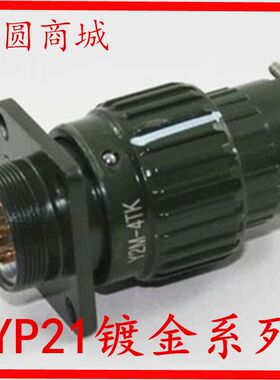 航空插头YP21 Y2M-2芯3芯4芯5芯7芯10芯14芯16芯TK 连接器