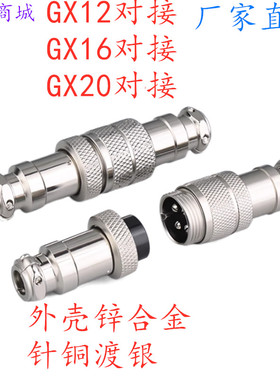 GX12航空插头对接式 GX16航空插座 gx20 2芯3芯4芯5芯6芯7芯8芯12