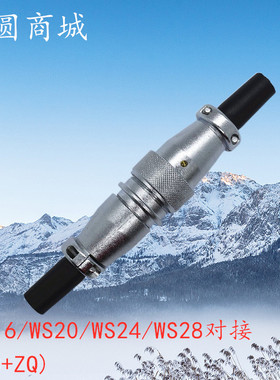 航空插头插座WS16 WS20 WS24 WS28 对接2-3针4孔5-6-7P-12芯TQ ZQ