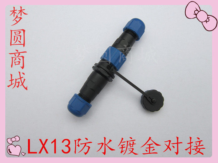 对接防水航空插头插座LX13-1芯2芯3芯4芯5芯6芯7芯 对插SD13