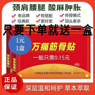万痛筋骨贴坐骨经腰盘不舒服膏药舒缓筋骨腿痛颈正品 1盒 外用 1元