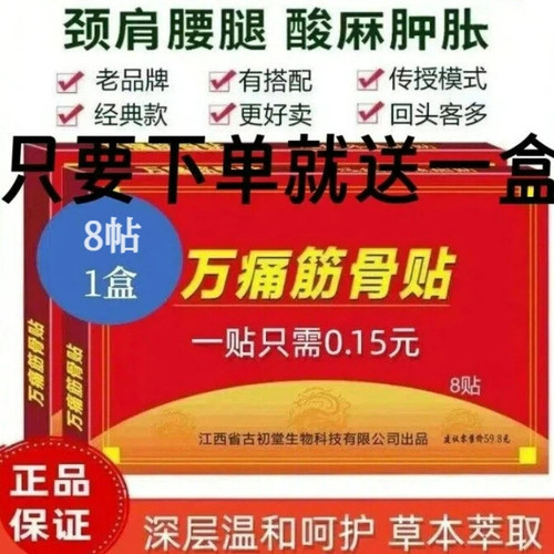 邹润安万痛筋骨贴坐骨腰盘膏药舒缓筋骨颈正品外用1盒8贴新版