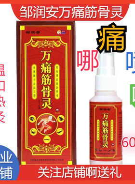 邹润安正品万痛筋骨灵肩颈腰腿关节不舒服外用哪疼喷哪喷剂60ml