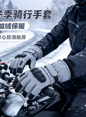 男士冬季骑行摩托车保暖手套触屏