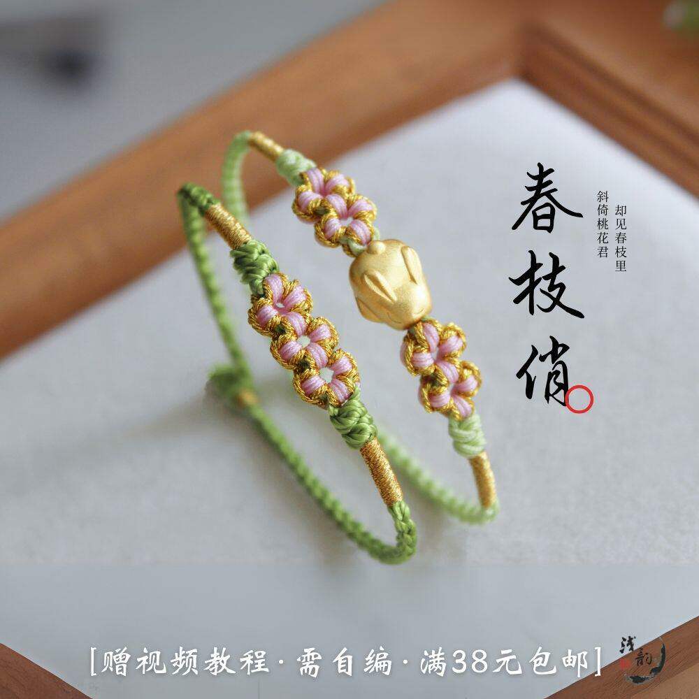 春枝俏 清新桃花手绳七夕礼物编绳diy材料包浅韵全店满38元包邮