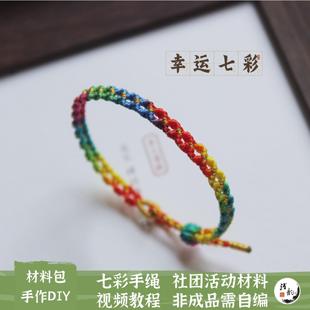 七彩幸运绳 端午彩绳手链手工节日编织手绳学校社团活动DIY材料包