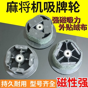 全自动麻将机麻将桌配件吸牌轮麻将轮磁铁轮传动轮洗牌轮皮带轮