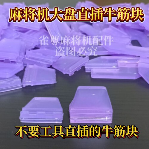 麻将机大盘牛筋块直插牛筋块