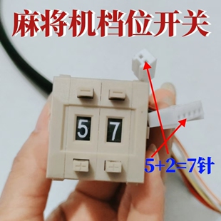 麻将机配件麻将机调节器数码档位机械双拨码开关思泰小冬冈丰通用