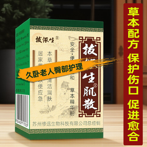 卧床老人臀部压疮膏伤口愈合散