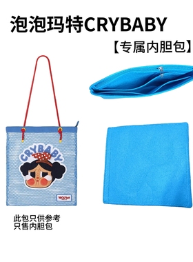 适用泡泡玛特CRYBABY Vacation Mode On系列单肩包内胆包撑定型包
