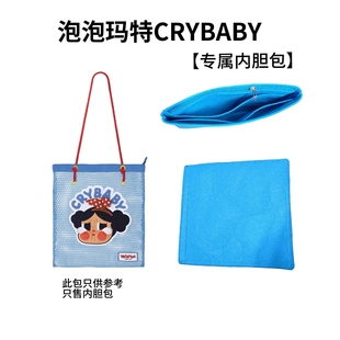 Mode On系列单肩包内胆包撑定型包 Vacation 适用泡泡玛特CRYBABY