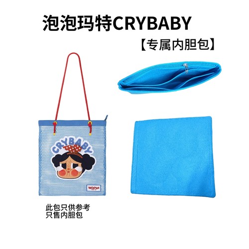 适用泡泡玛特CRYBABY Vacation Mode On系列单肩包内胆包撑定型包