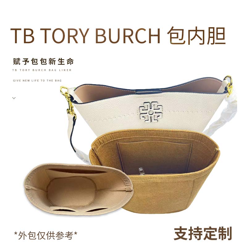 适用TB toryburch包内胆单肩斜跨手提内胆包内衬袋底撑水桶化妆包