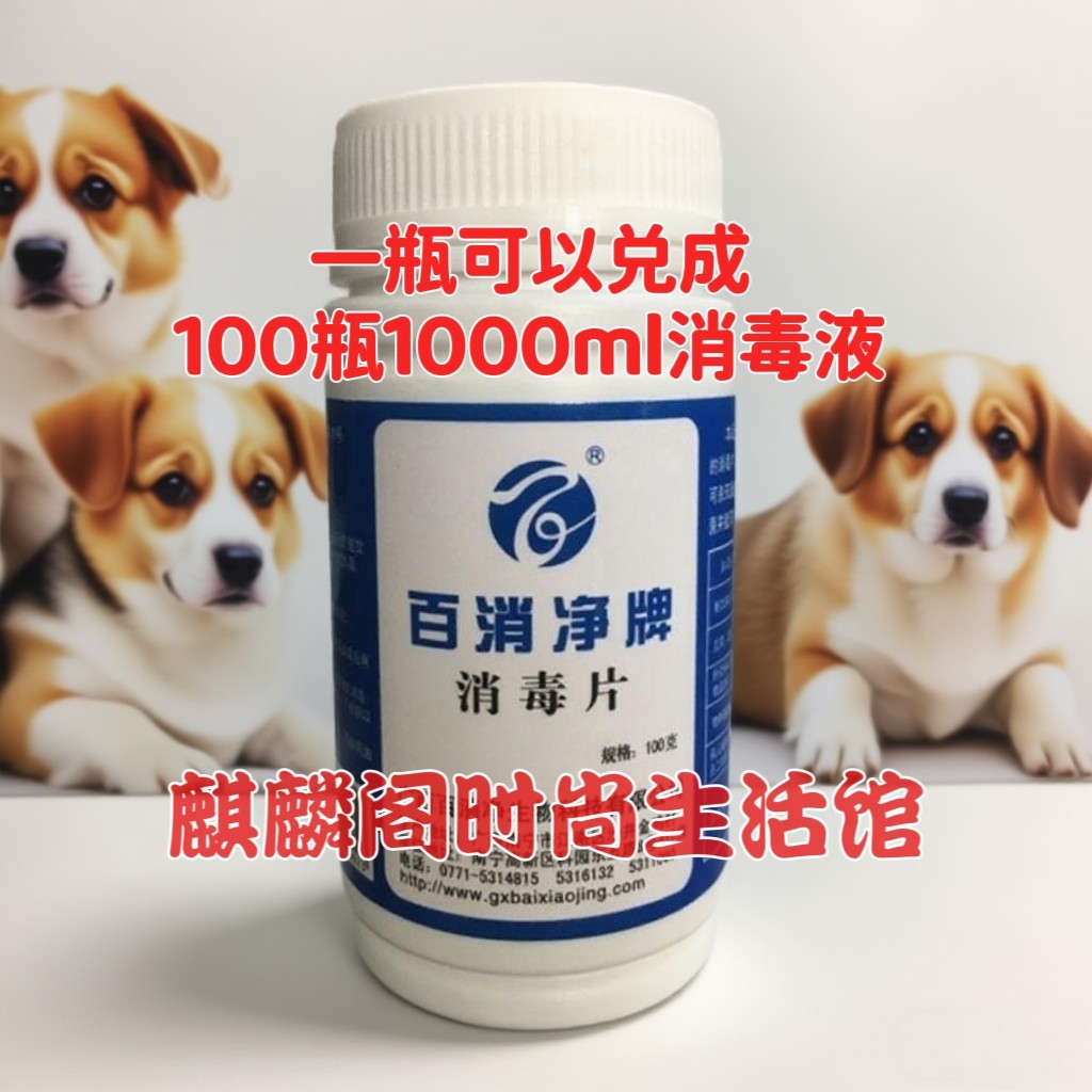 宠物消毒片100g杀菌84消毒液狗笼消毒含氯消毒剂猫舍消毒去除杂味